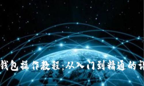 比特币钱包操作教程：从入门到精通的详细指南