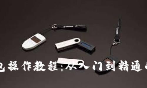 比特币钱包操作教程：从入门到精通的详细指南