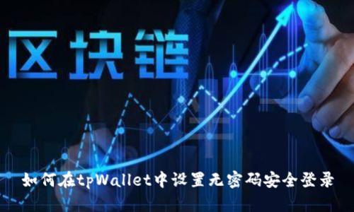 如何在tpWallet中设置无密码安全登录