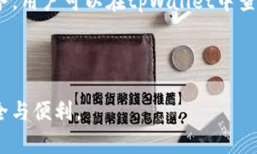   如何找到tpWallet的TRX地址？详细指南与解答 / 

 guanjianci tpWallet, TRX地址, 加密钱包, 数字货币 /guanjianci 

---

## 内容主体大纲

1. **什么是tpWallet？**
   - tpWallet的简介
   - 它的功能和特点
   - 它的定位及适用范围

2. **TRX是什么？**
   - TRX的定义与背景
   - TRX在区块链生态系统中的作用
   - 如何使用TRX进行交易

3. **如何找到tpWallet的TRX地址？**
   - 步骤一：下载安装tpWallet
   - 步骤二：创建新钱包或导入现有钱包
   - 步骤三：查找TRX地址

4. **tpWallet的安全性**
   - 常见的安全隐患与防护措施
   - 使用tpWallet时需要注意的事项
   - 钱包备份的重要性

5. **解决TRX地址查询问题的常见误区**
   - 使用其他币种地址的后果
   - 常见的错误操作与问题解决

6. **常见问题解答**
   - 如何找回丢失的TRX地址？
   - 如何进行TRX的转账？
   - tpWallet钱包支持哪些币种？
   - 为什么我的TRX没有到账？
   - 如何提升tpWallet的安全性？
   - tpWallet是免费的还是收费的？

---

## 正文内容

### 什么是tpWallet？

tpWallet是一款多功能的加密货币钱包，旨在为用户提供便捷的数字货币管理体验。它支持多种加密货币，其中包括TRON（TRX），这使得用户能够在一个平台上管理不同类型的数字资产。tpWallet不仅提供安全存储，还支持快速转账和交易，用户体验较为优越。

tpWallet的特点包括去中心化、自我管理、用户友好的界面等，用户可以直观地查看资产状态、进行交易操作。同时，它还提供了隐私保护，确保用户的个人信息和资产安全。这使得tpWallet在众多加密货币钱包中脱颖而出，成为用户的首选。

### TRX是什么？

TRX是TRON网络的原生数字货币，TRON是一个基于区块链的去中心化平台，旨在实现全球数字内容的自由分享。TRX的诞生使得用户能够在TRON网络上快速、低成本地进行交易。它不仅可以用于购买数字内容，还可以参与网络中的各种去中心化应用（DApps）的使用和投票。

TRX的交易速度快且手续费低，这使得它在全球范围内受到广泛欢迎。用户可以通过加密交易所购买TRX，也可以通过参与网络中的内容创造、分享等活动获得TRX奖励。在数字货币的投资中，TRX是一种流行的选择。

### 如何找到tpWallet的TRX地址？

#### 步骤一：下载安装tpWallet

首先，用户需要在官方渠道下载tpWallet应用程序。确保在官网下载，以避免下载到伪造应用。在应用商店中，可以搜索“tpWallet”进行下载安装。安装完成后，打开应用并进行初始设置。

#### 步骤二：创建新钱包或导入现有钱包

打开tpWallet后，用户需要选择创建新钱包还是导入现有钱包。如果没有任何钱包记录，可以选择创建新钱包。系统会引导用户设置助记词，确保将助记词安全存储。用户需要明白，一旦丢失助记词，钱包中的资产将无法恢复。

#### 步骤三：查找TRX地址

钱包创建完成后，用户可以在tpWallet主界面看到各个资产的列表。找到TRX并点击进入，系统会显示该资产的详细信息，包括TRX地址。用户可以通过复制地址或扫描二维码的方式来获取该地址，方便进行TRX交易。

### tpWallet的安全性

tpWallet的安全性是用户最关心的问题之一。相较于中心化交易所，tpWallet提供更高的安全性。用户掌握自己的私钥和助记词，确保资产在个人控制之下。然而，仍需注意安全隐患。

常见的安全隐患包括钓鱼攻击、恶意软件和网络攻击，用户在使用tpWallet时要保持警惕。确保在安全的网络环境中进行交易，不轻信陌生链接，也不要共享个人信息及私钥。同时，定期备份自己的钱包数据也是必不可少的。

### 解决TRX地址查询问题的常见误区

TRX地址查询过程中，用户常常会犯一些错误，导致资金损失。最常见的误区是将其他币种的地址误用为TRX地址，例如将ERC20地址用于TRX转账，进，后果将非常严重，导致资产丢失。

在进行TRX交易时，用户应该仔细核对接收地址，确保其为TRX的正确地址。此外，在确认转账前，最好进行小额试探性转账，确保一切正常后再进行大额交易。这些预防措施能够有效避免错误转账问题，确保资金的安全。

### 常见问题解答

#### 如何找回丢失的TRX地址？

如果用户不小心忘记了TRX地址，可以通过助记词或私钥重回钱包。助记词是创建钱包时生成的，如果安全存储，便于随时找回。

用户可在tpWallet中选择导入已有钱包，输入助记词或私钥后，即可找回丢失的TRX地址。然而，如果用户丢失了助记词、私钥，或备份没有存好，钱包中的资产将无法找回。

#### 如何进行TRX的转账？

在tpWallet中进行TRX转账非常简单。用户打开tpWallet，选择TRX资产，点击“发送”按钮，输入接收方TRX地址和转账金额。确认信息无误后，输入交易密码，点击确认按钮进行转账。

转账成功后，用户可以在交易记录中查看转账状态，确认资金是否成功转出。务必确认接收方地址无误，以免造成资产损失。

#### tpWallet钱包支持哪些币种？

tpWallet支持多种数字货币，包括但不限于TRX、BTC、ETH等主流币种。随着平台的发展，之后可能会不断添加更多的数字资产，以满足用户的需求。用户可以在tpWallet主界面查看支持的所有资产，并进行相应的管理与交易。

#### 为什么我的TRX没有到账？

TRX没有到账的原因可能有多种，例如截断的网络或交易未确认、接收地址填写错误等。用户应耐心等待，查询交易记录，确认交易状态.

如果发现未确认的交易长时间未到账，需联系相关区块链平台客服。同时，牢记在填入地址时一定要准确，避免因错误导致资产丢失。

#### 如何提升tpWallet的安全性？

提升tpWallet安全性的关键在于密码保护和设备安全。用户应定期更改密码，以增强账户安全。

同时，避免使用公共网络进行交易，并定期备份钱包数据，以防万一。此外，不要随意下载未知来源的软件，保持设备的安全是十分重要的。

#### tpWallet是免费的还是收费的？

tpWallet的下载和使用是免费的，但在进行交易时，可能需要支付网络手续费。此费用是为了激励矿工为交易确认提供服务。用户可以在tpWallet中查看相关的手续费信息，做出合理判断。

---

以上就是关于tpWallet TRX地址的全面内容，希望能帮助用户更好地理解和使用tpWallet，确保在加密货币交易中的安全与便利。