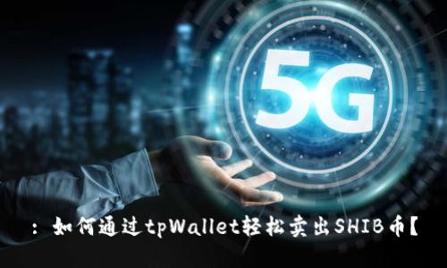 : 如何通过tpWallet轻松卖出SHIB币？