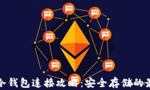 
比特币冷钱包连接攻略：安全存储的最佳选择