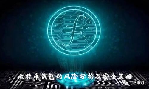 比特币钱包的风险分析及安全策略