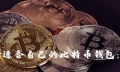 如何选择适合自己的比特