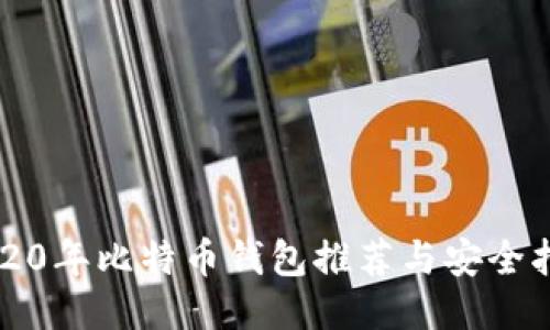 2020年比特币钱包推荐与安全指南