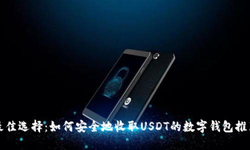 最佳选择：如何安全地收取USDT的数字钱包推荐