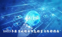 2023年最佳比特币钱包推荐