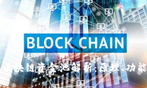 TP钱包区块链资金池解析：原理、功能与应用