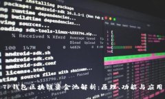 TP钱包区块链资金池解析：