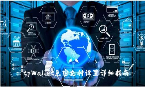 : tpWallet免密支付设置详细指南