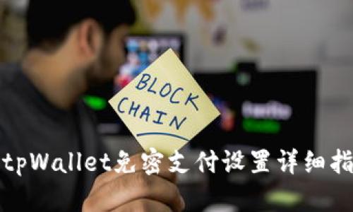 : tpWallet免密支付设置详细指南