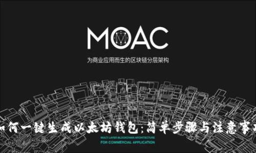 如何一键生成以太坊钱包：简单步骤与注意事项