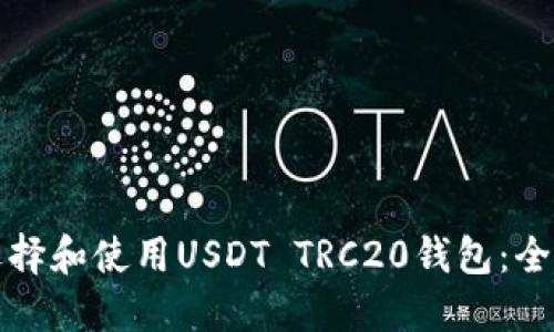 如何选择和使用USDT TRC20钱包：全面指南