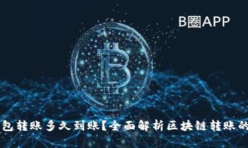 区块链钱包转账多久到账？全面解析区块链转账的时间因素