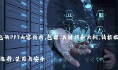 下面是关于虚拟币钱包的