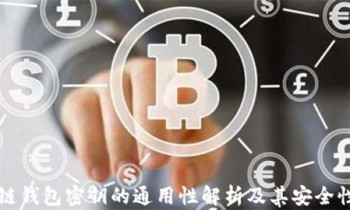 
区块链钱包密钥的通用性解析及其安全性探讨