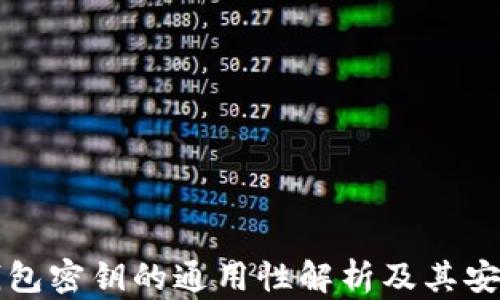 
区块链钱包密钥的通用性解析及其安全性探讨