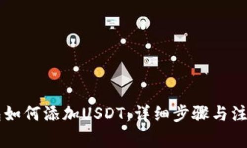im钱包如何添加USDT：详细步骤与注意事项