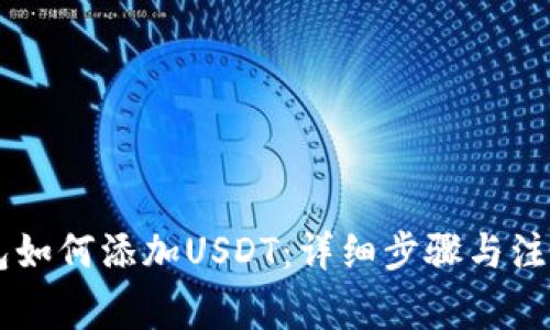 im钱包如何添加USDT：详细步骤与注意事项