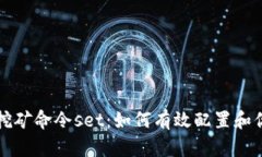 虚拟币钱包挖矿命令set：