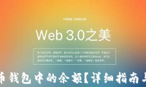 
如何查看比特币钱包中的余额？详细指南与常见问题解答