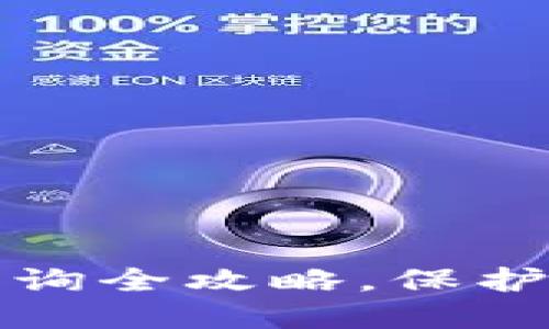 以太坊钱包私钥查询全攻略，保护你的数字资产安全