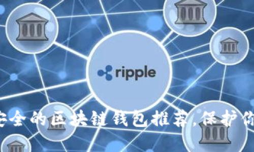 2023年最安全的区块链钱包推荐，保护你的数字资产