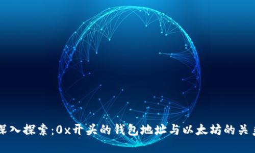 深入探索：0x开头的钱包地址与以太坊的关系
