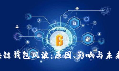  区块链钱包风波：原因、影响与未来展望