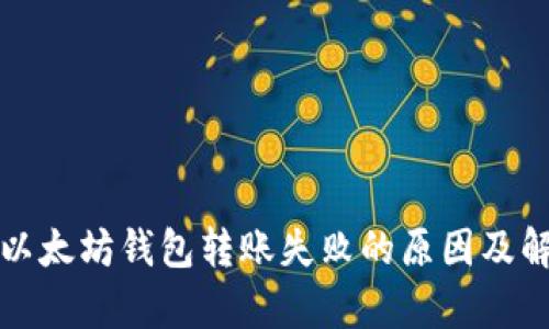 byaoti以太坊钱包转账失败的原因及解决方案