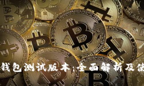 以太坊钱包测试版本：全面解析及使用指南