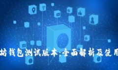 以太坊钱包测试版本：全