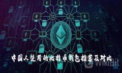 中国人使用的比特币钱包