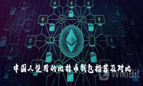 中国人使用的比特币钱包推荐及对比