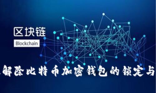 如何有效解除比特币加密钱包的锁定与安全漏洞