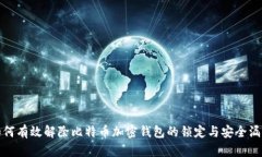 如何有效解除比特币加密