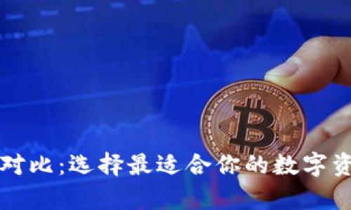 以太坊钱包对比：选择最适合你的数字资产存储方案