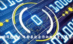 以太坊钱包对比：选择最