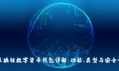 区块链数字货币钱包详解