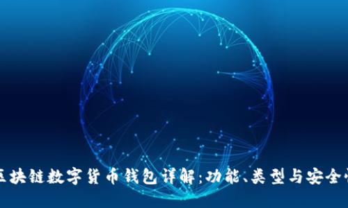 区块链数字货币钱包详解：功能、类型与安全性