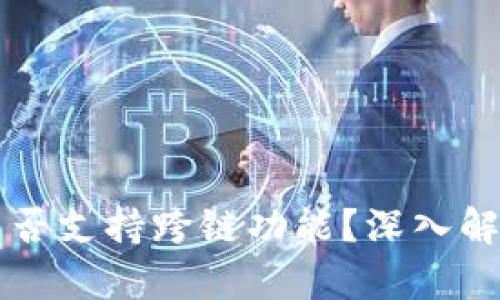 以太坊钱包是否支持跨链功能？深入解析与实用指南