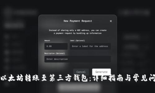 如何将以太坊转账至第三方钱包：详细指南与常见问题解答