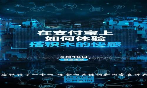 针对“批量开通以太坊钱包”这一主题，我为您设计了一个的、适合的关键词和内容主体大纲，并构思了相关问题。以下是具体的实现。

:
如何批量开通以太坊钱包：步骤与最佳实践
