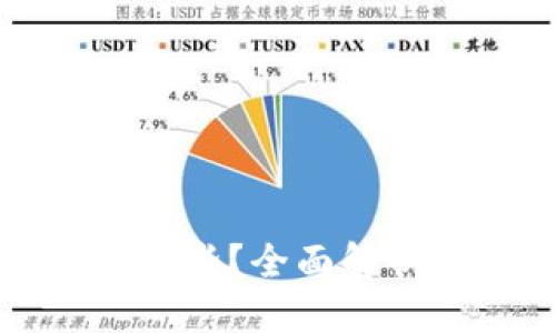 接近且的
能用USDT的钱包有哪些？全面解析各种USDT钱包类型