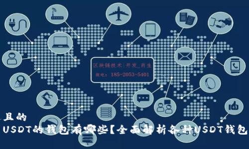 接近且的
能用USDT的钱包有哪些？全面解析各种USDT钱包类型