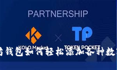 以太坊钱包如何轻松添加各种数字资产