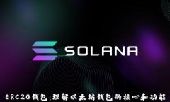 ERC20钱包：理解以太坊钱包