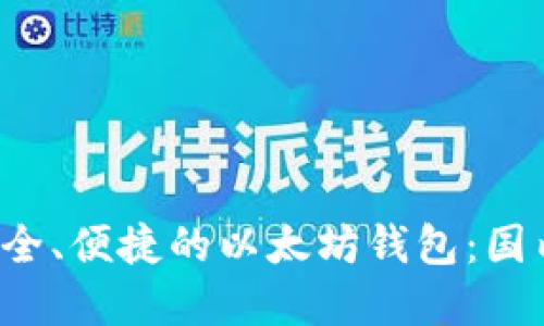  选择最安全、便捷的以太坊钱包：国内最佳推荐