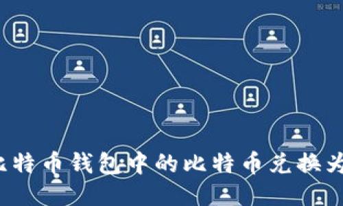 如何将比特币钱包中的比特币兑换为人民币？