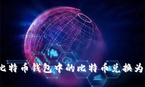 如何将比特币钱包中的比特币兑换为人民币？